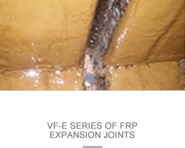 VF-E系列玻璃鋼膨脹節